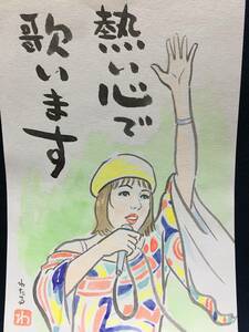 高橋わたる 高橋亘 たかはしわたる 漫画家 真作 肉筆画 水彩画 朱印 落款 原画 漫画 古画 絵画 織田みさ穂 デッサン画 スケッチ画 唄 歌 詩