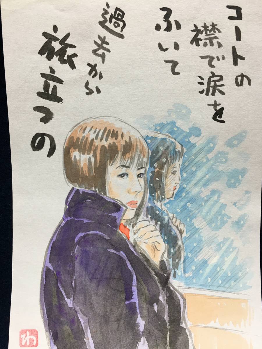 Wataru Takahashi Wataru Takahashi Cartoonist Authentic hand-drawn painting Watercolor painting Red seal Seal Original painting Manga Painting Drawing Old painting Sketch painting Wataru Takahashi Misaho Oda Song Song Poetry, painting, watercolor, portrait