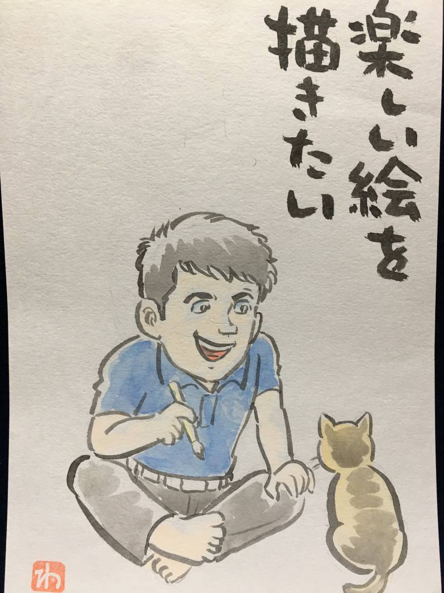 高橋わたる 高橋亘 漫画家 真作 肉筆画 水彩画 朱印 落款 原画 絵画 漫画 スケッチ画 デッサン画 たかはしわたる 歌 唄 詩 俳優 歌手 珍品, 美術品, 絵画, 人物画