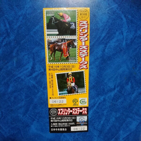 2004 第38回 スプリンターズステークス 記念入場券 平成16年10月3日 中山競馬場 サクラバクシンオー タイキシャトル デュランダル デザイン