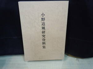 『小野道風研究資料集』発行：1998年・春日井市道風記念館／小野道風の真跡・道風と伝えられる漢字書跡・道風の書の解説／研究文献・論文