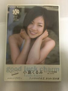 Good luck charm : 小島くるみ写真集　初版　帯付き　未開封DVD付き　全品値引き不可