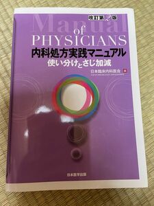 内科処方実践マニュアル　使い分けとさじ加減 （改訂第２版） 日本臨床内科医会／編