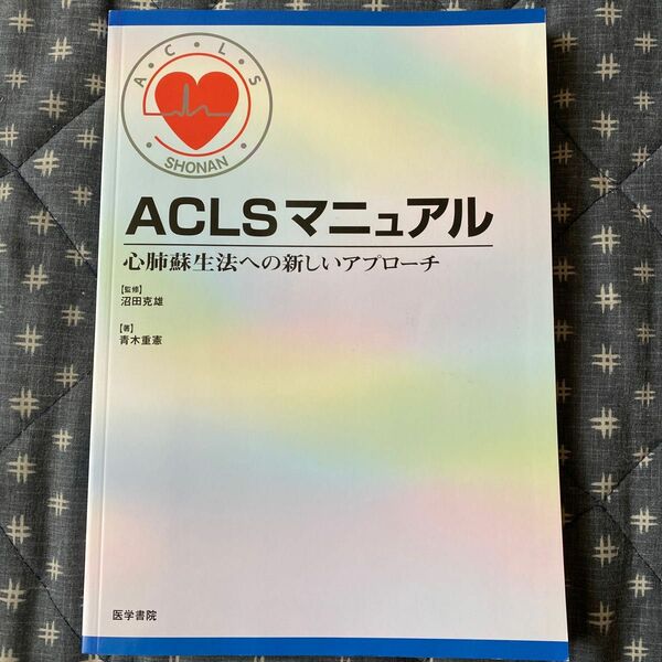 ACLSマニュアル 心肺蘇生法への新しいアプローチ