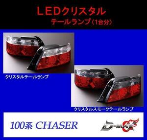 D-MAX 100系チェイサー LEDクリスタルテールランプ