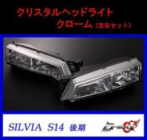 D-MAX SILVIA　S14 後期 クリスタルヘッドライト（左右セット）_画像1