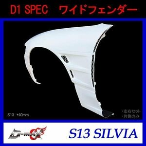 D-MAX　D1 SPEC ワイドフェンダー S13 シルビア 左右セット