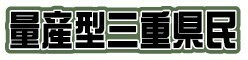 量産型三重県民ステッカー（ダイカット）