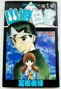 中古 幽遊白書 第一巻 1991年 初版 冨樫義博