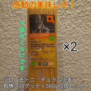 感動の美味しさ！ジロロモーニ　デュラム小麦　有機スパゲッティ500g×2個セット！