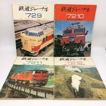 鉄道ジャーナル　1972年1～12月号　通巻57～68　鉄道記録映画社　60サイズ　2303-0075_画像7