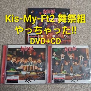 #舞祭組 やっちゃった!! CD+DVD 3作品セット