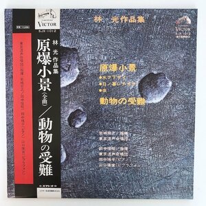 LP/ 岩城宏之、田中信昭 / 林光作品集 / 原爆小景(全曲)、動物の受難 / 国内盤 帯・ライナー VICTOR SJX-1012 30412