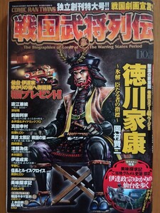 戦国武将列伝 2008/10 独立創刊特大号