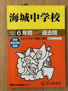 中古美品 過去問 2023 海城中学校 6年間 スーパー過去問 中学受験 声の教育社