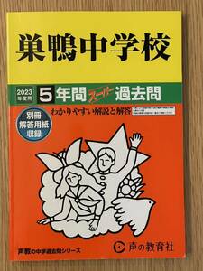 中古美品 過去問 2023 巣鴨中学校 5年間 スーパー過去問 中学受験 声の教育社