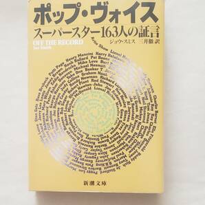 【即決・送料込】ポップ・ヴォイス　スーパースター１６３人の証言 （新潮文庫） ジョウ・スミス／〔著〕　三井徹／訳