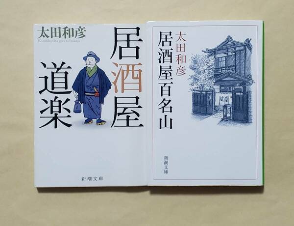 【即決・送料込】居酒屋道楽 + 居酒屋百名山　新潮文庫2冊セット　太田和彦／著