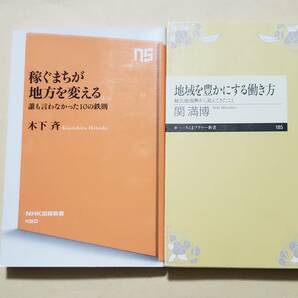 【即決・送料込】稼ぐまちが地方を変える + 地域を豊かにする働き方　新書2冊セット