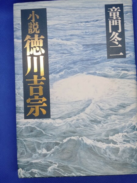 小説　徳川吉宗/童門冬二/日本経済新聞社/迅速発送