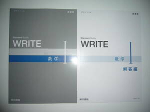 新課程　Standard　Buddy　WRITE　数学 Ⅰ　解答編 付属　東京書籍　教科書　数Ⅰ 702 準拠　WRITE　数学 1　数学 I