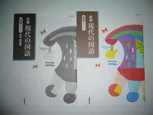 未使用　新編 現代の国語　学習ノート　解答・解説編　大修館書店　国語　教科書 準拠 問題集　現国