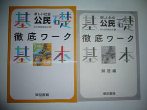 新学習指導要領対応　新しい社会　公民　基礎・基本徹底ワーク　別冊解答編 付属　教科書準拠　東京書籍編集部 編