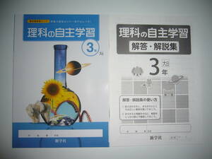 理科の自主学習　3年　大日　解答・解説集　教科書参考ワーク　授業の復習はこれ一冊でかんぺき！　大日本図書発行の教科書に対応　新学社