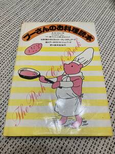 【カバー付き】　昔のプーさんのお料理読本　A.A.ミルン　ケーティ・スチュアート　昭和　レトロ　懐かしの　あの頃　アンティーク　