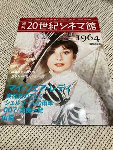 週刊20世紀シネマ館　1964年　マイ・フェア・レディ　突然炎のごとく　シェルプールの雨傘　007　危機一髪　山猫　映画　昭和