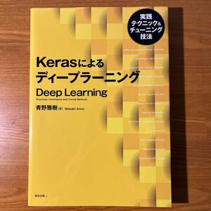 Ｋｅｒａｓによるディープラーニング　実践テクニック＆チューニング技法 青野雅樹／著