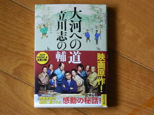 大河への道 河出文庫 ／ 立川志の輔(著者)