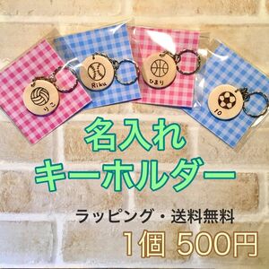 送料無料！名入れキーホルダー☆ネームプレート☆プレゼント☆プチギフト☆記念品☆卒園記念品☆キャンプ☆ポイント消化☆席札