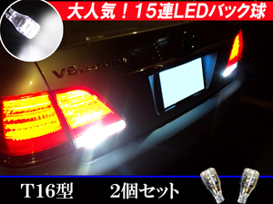 クラウン 18系/200系/210系 15連LED バックランプ T16ウェッジ 人気球 ポン付け バック球 ライト パーツ LED球 LEDバルブ 2個