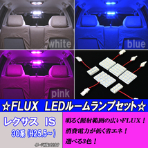 レクサス IS250 IS350 IS200t IS300h 30系 選べる3色 LED ルームランプ ホワイト ブルー ピンク 合計84発 内装 カスタム パーツ ルーム球_画像1