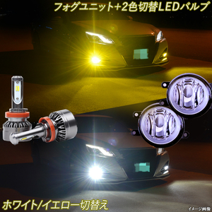 マークX 130系 後期 黄色 白色 フォグランプユニット＋2色切替え LEDバルブ イエロー ホワイト FOG カスタム パーツ LEDフォグランプ