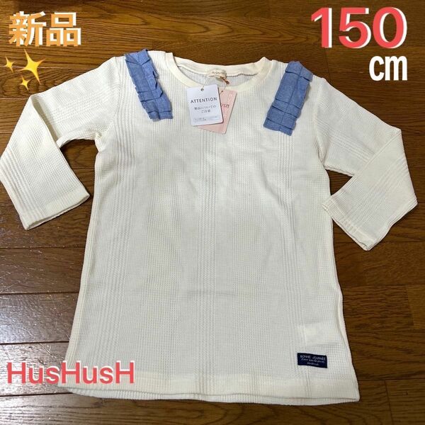 HusHusH ワッフル地　７分袖丈　カットソー　150