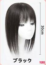 人毛100％ ブラック 30cm 部分ウィッグ ヘアピース カツラ レディース ベース11×9.8cm 薄毛 白髪隠しに 脱毛症 通気性 快適 人工頭皮_画像5