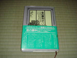 ゴシック叢書３０　夜の勝利　英国ゴシック詩華撰　　国書刊行会