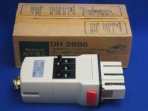 新古品 ブレーカ付ターミナルプラグ DH2886