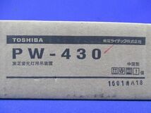 蛍光灯吊装置(サポートカバー) PW-430_画像5