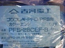 カラーエンド(70個入) PFS28CEF-B_画像5