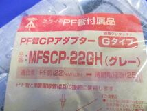 PF管CPアダプター(10個入)グレー MFSCP-22GH_画像2