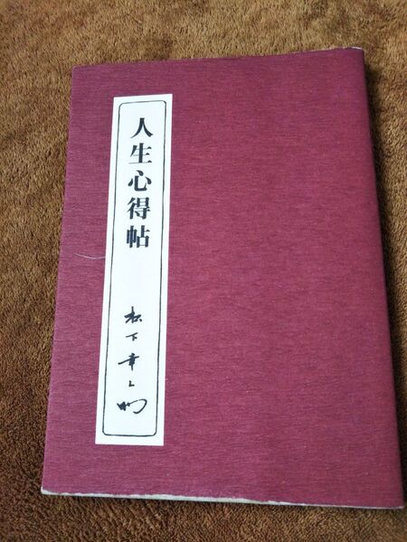 人生心得帖 松下幸之助