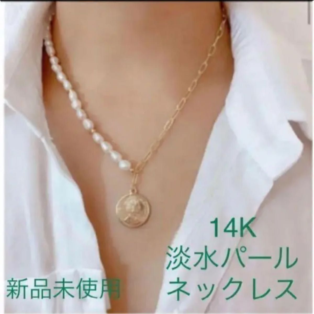 新品未使用 ゴールド 淡水パール コインチェーン ネックレス 真珠