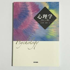 美品 心理学 [カレッジ版] 山村豊/高橋一公 医学書院