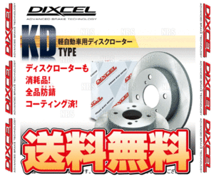 DIXCEL ディクセル KD type ローター (フロント) Kei （ケイ/スポーツ/ワークス） HN11S/HN12S/HN21S/HN22S 98/10～04/11 (3714017-KD
