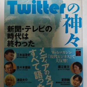 Twitterの神々 新聞・テレビの時代は終わった (現代ビジネスブック) 田原総一朗/著