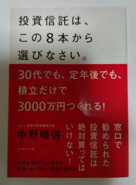 投資信託は、この８本から選びなさい。　３０代でも、定年後でも、積立だけで３０００万円つくれる！ 中野晴啓／著