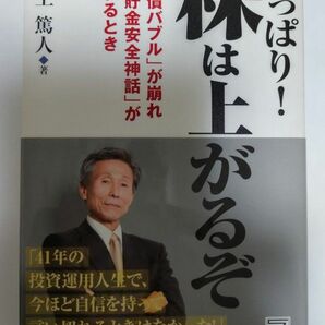 やっぱり!株は上がるぞ 「国債バブル」が崩れ「預貯金安全神話」が終わるとき (ASUKA BUSINESS) 澤上篤人/著